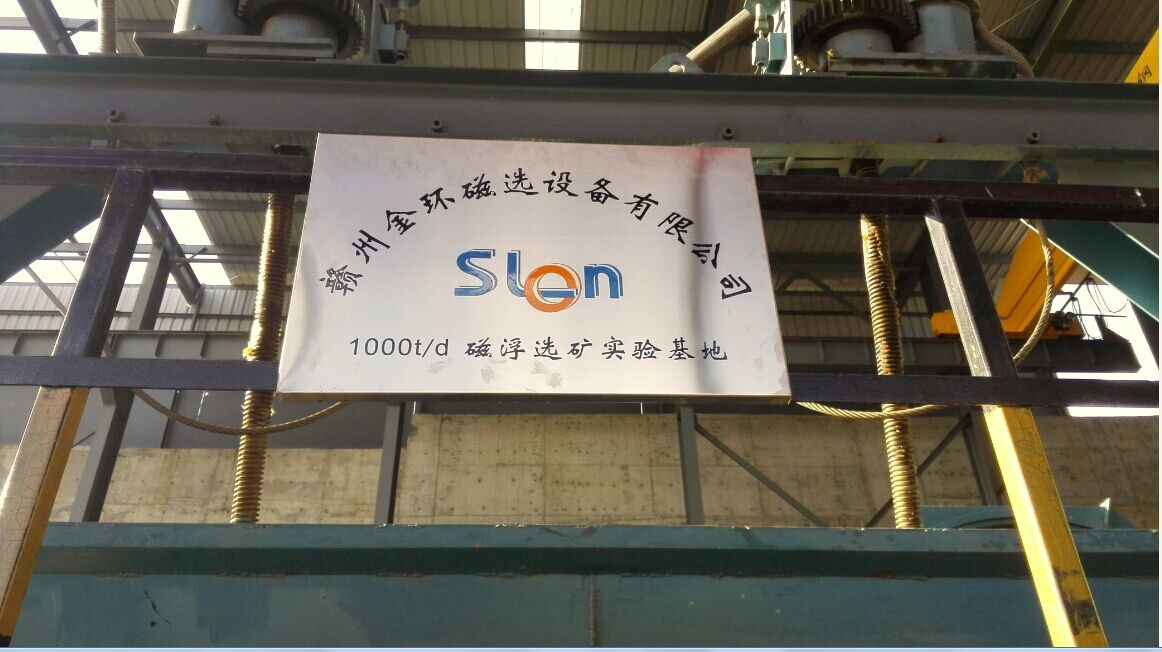 贛州金環(huán)磁選設(shè)備有限公司1000t/d磁浮選礦實(shí)驗(yàn)基地投入使用