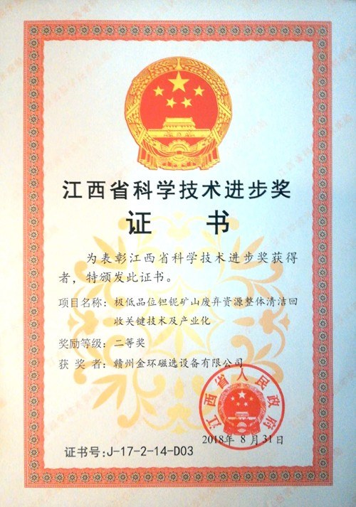 金環(huán)磁選一項目榮獲江西省科學(xué)技術(shù)進步二等獎