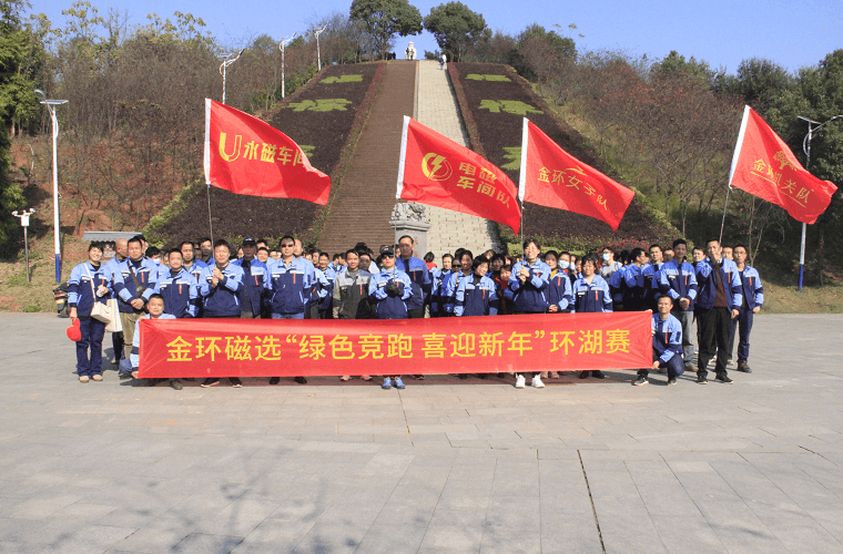 金環(huán)磁選舉行“綠色競(jìng)跑 喜迎新年”環(huán)湖賽