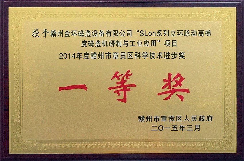 2014年度贛州市章貢區(qū)科學(xué)技術(shù)進(jìn)步一等獎SLon系列立環(huán)脈動高梯度磁選機(jī)研制與工業(yè)應(yīng)用