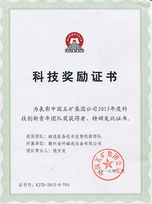 2015年度五礦科技創(chuàng)新青年團(tuán)隊獎磁選裝備技術(shù)優(yōu)勢創(chuàng)新團(tuán)隊