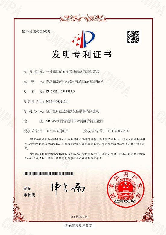 發(fā)明專利證書-一種磁性礦石全粒級(jí)預(yù)選的高效方法