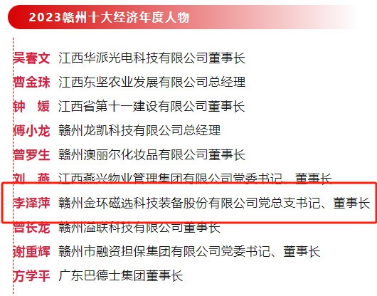 金環(huán)磁選黨總支書記、董事長李澤萍榮獲 “2023贛州經濟年度人物”